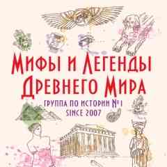 Мифы и Легенды Древнего Мира