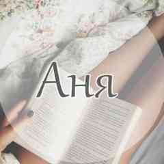 Аня