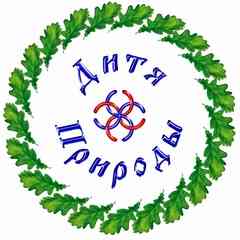 ღ ДИТЯ ПРИРОДЫ ღ экологическое движение