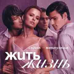 Сериал — Жить жизнь