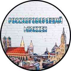 Русскоговорящий Мюнхен (Munich/München)->Бавария