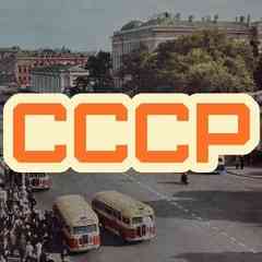 Рожденный в СССР