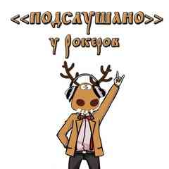 Подслушано у Рокеров