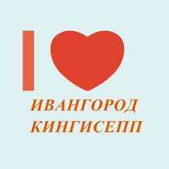 Ивангород [♔] Кингисепп