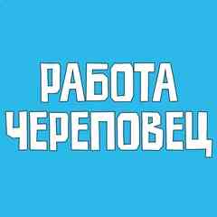 Работа Череповец Вакансии