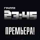 ГРУППА 23:45