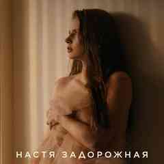 НАСТЯ ЗАДОРОЖНАЯ