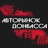 АВТОРЫНОК ДОНБАССА | АВТО ДОНЕЦК ЛУГАНСК ДНР ЛНР