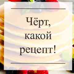 Чёрт, какой рецепт!