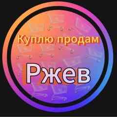 Куплю | Продам [Ржев]