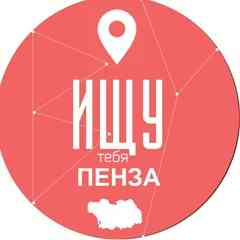 Ищу тебя | Пенза