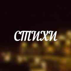 Стихи