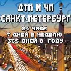ДТП и ЧП Санкт-Петербург • |УГОНЫ |СПБ