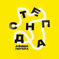 Стендап Афиша | Питер