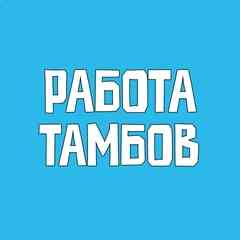 Работа Тамбов Вакансии