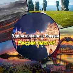 Удивительное в России