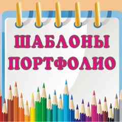Портфолио  (бесплатные шаблоны)