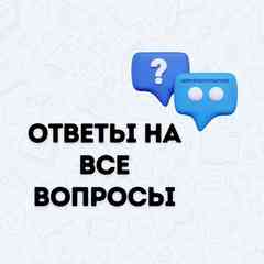 ОТВЕТЫ НА ВСЕ ВОПРОСЫ