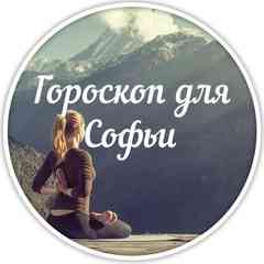 Гороскоп для Софьи