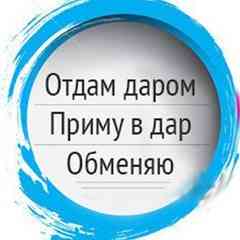 ОТДАМ ДАРОМ/ПРИМУ В ДАР/ ОБМЕНЯЮ/ПРОДАМ КУНГУР