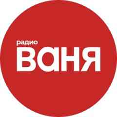 Радио Ваня
