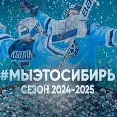 ХК "Сибирь" Новосибирск сообщество фанатов