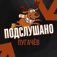 Подслушано Пугачёв