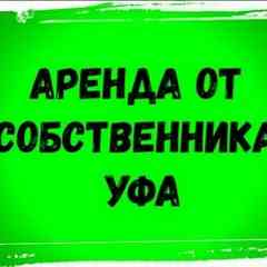 Аренда Уфа СНИМУ/СДАМ КВАРТИРУ Снять