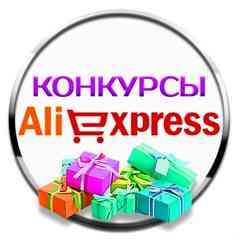 Подарки за репост  Товары с сайта AliExpress
