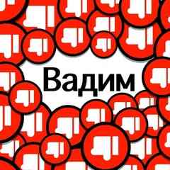 тупые Вадимы как же я вас ненавижу