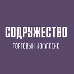СОДРУЖЕСТВО | Торговый комплекс в Красноярске