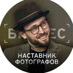 Игорь Цаплин | Наставник фотографов