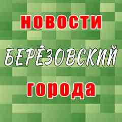 БЕРЁЗОВСКИЙ ЛАЙВ | НОВОСТИ ГОРОДА