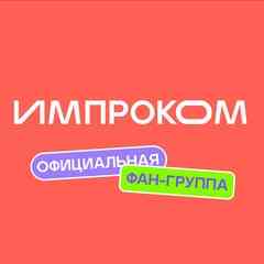 Импроком | Фан-группа