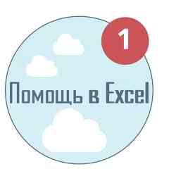 Помощь в Excel