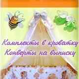 КОМПЛЕКТЫ В КРОВАТКУ. КОКОНЫ.Mamaimalysh-shop.ru