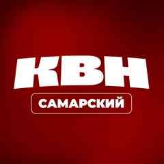 Движение «Самарский КВН»
