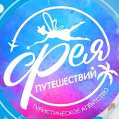 Турагентство • Фея путешествий • Сыктывкар