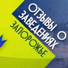 Запорожье. Отзывы о заведениях.