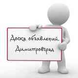 Объявления (Димитровград,Тольятти,Самара)