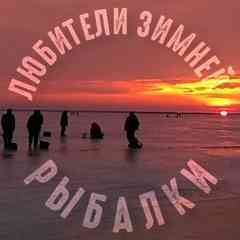 Любители Зимней Рыбалки