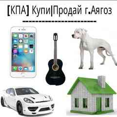 [КПА] Купи|Продай г.Аягоз
