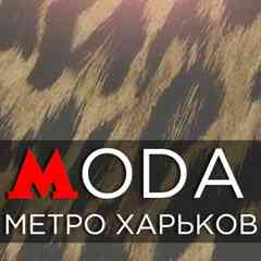 Мода Метро Харьков