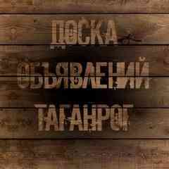 Доска Объявлений Таганрог