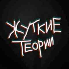 Жуткие Теории