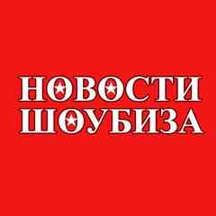 НОВОСТИ ЗВЁЗД И ШОУ-БИЗНЕСА