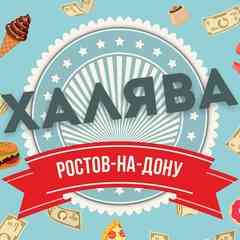 Халявный Ростов - Бесплатные Конкурсы