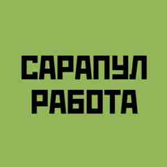 Работа Сарапул