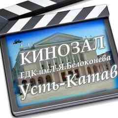 Кинозал Усть-Катав