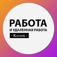 Удаленная работа. Вакансии. Заработок | Казань